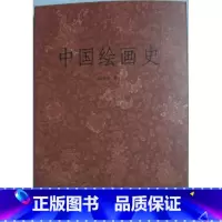 [正版]商城 中国绘画史 浙江人民美术出版社 陈师曾 9787534036002
