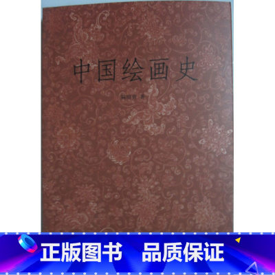 [正版]商城 中国绘画史 浙江人民美术出版社 陈师曾 9787534036002