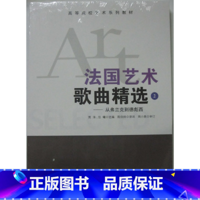 [正版]商城 法国艺术歌曲精选2 从弗兰克到德彪西(附光盘)