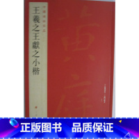 [正版]商城 中国碑帖名品 王羲之王献之小楷