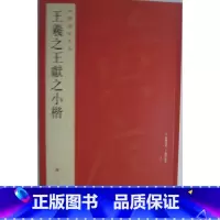 [正版]商城 中国碑帖名品 王羲之王献之小楷