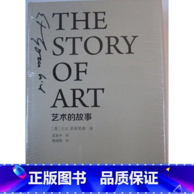 [正版] 商城 艺术的故事(精装本)(英)贡布里希著 范景中 译