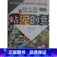 [正版]商城 幼儿园 粘泥创意 综合篇