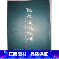[正版]商城 篆刻工具书 作篆通假校补補 王福庵原稿韩登安校补 西泠印社 篆刻篆书智品9787550814561