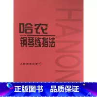 [正版]商城 哈农钢琴练指法 人民音乐出版社