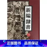 [正版]商城 新编隶书字典 浙江古籍出版社 9787805189697