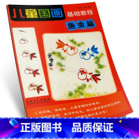 [正版]商城 儿童国画基础教程 鱼虫篇 宗淮明 安徽美术出版社