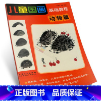 [正版]商城 儿童国画基础教程(动物篇) 郑迪民 安徽美术出版社 定价12元