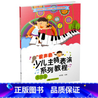 [正版]商城 爱声音 少儿主持表演系列教程 高级篇 广西美术出版社