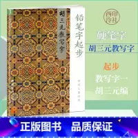 [正版]商城 胡三元教写字1 铅笔字起步64页