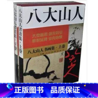 [正版] 八大山人 书画集(上下) 全2册8开函套精装 书画集 天津人美