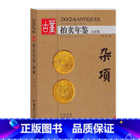 [正版]2024古董拍卖年鉴·杂项 欣弘著 收藏鉴赏书籍老古玩艺术品鉴定投资成交价信息汇总拍卖行数据拍品图册 湖北美术