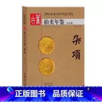 [正版]2024古董拍卖年鉴·杂项 欣弘著 收藏鉴赏书籍老古玩艺术品鉴定投资成交价信息汇总拍卖行数据拍品图册 湖北美术
