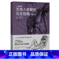 [正版]商城 J.夏帕德艺用人体解剖完全指南手绘版 邓晓芳人物解剖书 广西美术 9787549416387