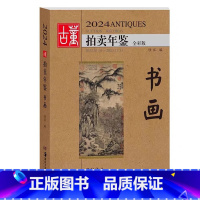 [正版]2024古董拍卖年鉴·书画欣弘艺术收藏鉴赏鉴定书籍古玩文玩拍卖品投资成交价格信息汇总数据大全拍品图册介绍 湖南