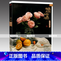 [正版]量大价优2017新书 精湛色彩照片主题教学系列孔祥涛 周洪河 组合静物色彩水粉静物照片静 高考艺考联考色彩临摹