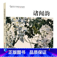 [正版]中国历代画家佳作品鉴 诸闻韵 花鸟画集高清册页/中国传世名画美术鉴赏临摹/初学者经典绘画技法诸闻韵画竹//当代