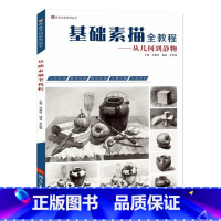 [正版]基础素描全教程从几何到静物 2018青美文化 贾维颢单体组合素描结构明暗静物几何形体基础入门临摹范本高艺联考美