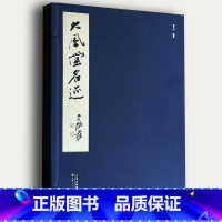 [正版]:2017大风堂名迹(8开线装 全一函四册 天津人民美术出版社)张大千编大风堂书画录