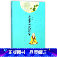 [正版] 2017老祖宗说汉字 浙江古籍