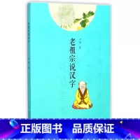 [正版] 2017老祖宗说汉字 浙江古籍