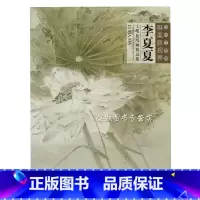[正版] 当代工笔画唯美新视界 李夏夏 工笔花鸟画精品集