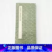 [正版]:文徵明行书游西山诗(16开经折装 全一册 浙江人民美术)