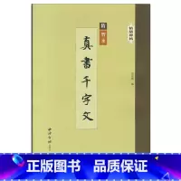 [正版]精缮碑帖真书千字文 智永 楷书 精修 字帖 西泠印社出版社