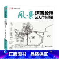 [正版] 2017一线教学 风景速写教程从入门到精通 成辉朱浩明初学书