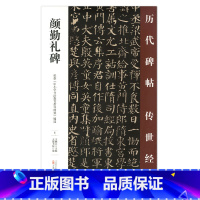 [正版] 颜勤礼碑 历代碑帖传世经典 中国经典碑帖临摹范本 万卷出版社