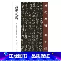 [正版] 颜勤礼碑 历代碑帖传世经典 中国经典碑帖临摹范本 万卷出版社