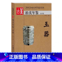 [正版]2024古董拍卖年鉴·玉器 欣弘著收藏鉴赏 艺术品拍卖图录工具书图谱图鉴手镯玉镯子玉雕摆件饰品工艺品拍卖品 湖