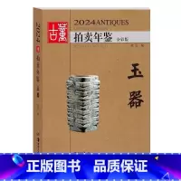 [正版]2024古董拍卖年鉴·玉器 欣弘著收藏鉴赏 艺术品拍卖图录工具书图谱图鉴手镯玉镯子玉雕摆件饰品工艺品拍卖品 湖