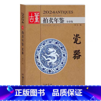 [正版]2024古董拍卖年鉴·瓷器 欣弘著古玩文玩图片拍卖品古代古瓷陶瓷投资成交价格大全拍品图册艺术收藏鉴赏 湖南美术