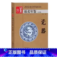 [正版]2024古董拍卖年鉴·瓷器 欣弘著古玩文玩图片拍卖品古代古瓷陶瓷投资成交价格大全拍品图册艺术收藏鉴赏 湖南美术