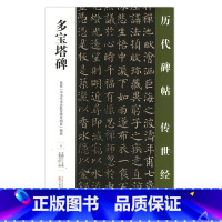 [正版] 多宝塔碑 历代碑帖传世经典 中国经典碑帖临摹范本 万卷出版社