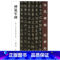 [正版] 神策军碑 历代碑帖传世经典 中国经典碑帖临摹范本 万卷出版社