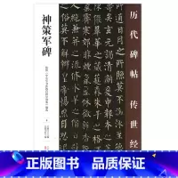 [正版] 神策军碑 历代碑帖传世经典 中国经典碑帖临摹范本 万卷出版社