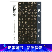 [正版] 玄秘塔碑 历代碑帖传世经典 中国经典碑帖临摹范本 万卷出版社