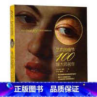 [正版] 艺术的细节100幅大师名作 西方绘画大师名画家作品集与生平艺术赏析 西方百年艺术史经典美学发展历程 美术绘画
