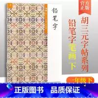 语文 一年级下 [正版]胡三元教写字 铅笔字(3)笔画下(一年级下册适用)小学语文1年级下册硬笔书写铅笔描红笔画笔顺写字