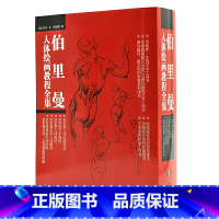 [正版]全五套伯里曼人体绘画教程全集人体结构造型手绘技法艺用画手解剖构人物素描速写临摹范本基础入门动漫美术艺考教学教程