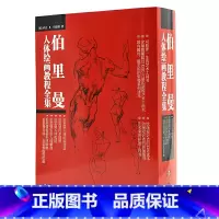 [正版]全五套伯里曼人体绘画教程全集人体结构造型手绘技法艺用画手解剖构人物素描速写临摹范本基础入门动漫美术艺考教学教程