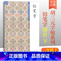 [正版]胡三元教写字 铅笔字(6)部首下(二年级下册适用)小学语文2年级下册硬笔书写铅笔描红笔画笔顺写字帖教辅 西冷印
