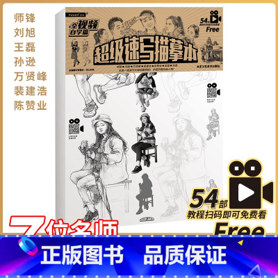[正版]超级速写描摹本 名师教你画速写 54部视频教程 速写高级进阶教 浅印描摹 高分范画 动态解析 照片对画结构美术