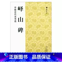 [正版]书籍 峄山碑 中国古代法书选 魏文源