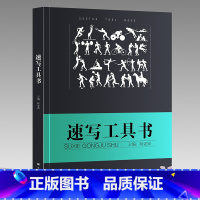 [正版]有破损 速写工具书2017阿老师线描性局部五官四肢单双人组合场景大道领绘美术联艺高考临摹本超级人物速写大全