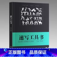 [正版]有破损 速写工具书2017阿老师线描性局部五官四肢单双人组合场景大道领绘美术联艺高考临摹本超级人物速写大全