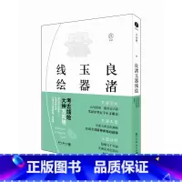 [正版]书籍 /良渚玉器线绘绘画 浙江古籍出版社