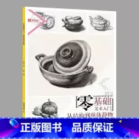 [正版]2018央美有约零基础美术入门从结构到单体静物 莫有悦经典书
